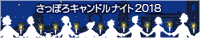 さっぽろキャンドルナイト2018のバナーです