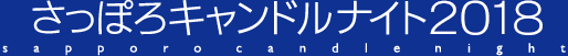 さっぽろキャンドルナイト2018