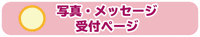 写真・メッセージの受け付けページです