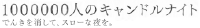100万人のキャンドルナイト